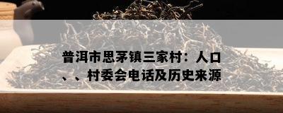 普洱市思茅镇三家村：人口、、村委会电话及历史来源