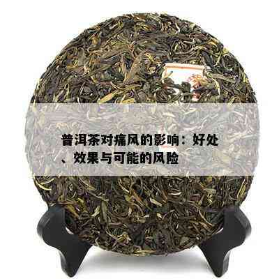 普洱茶对痛风的影响：好处、效果与可能的风险