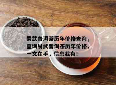 易武普洱茶历年价格查询，查询易武普洱茶历年价格，一文在手，信息我有！