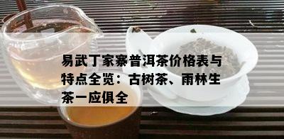 易武丁家寨普洱茶价格表与特点全览：古树茶、雨林生茶一应俱全