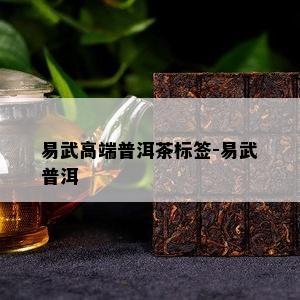 易武高端普洱茶标签-易武普洱