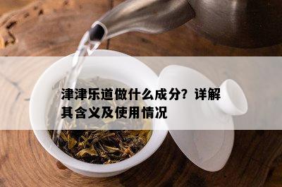 津津乐道做什么成分？详解其含义及使用情况