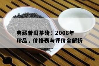 典藏普洱茶砖：2008年珍品，价格表与评价全解析