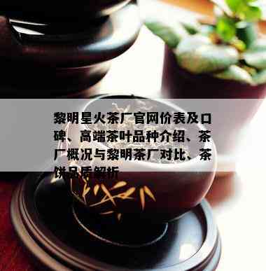 黎明星火茶厂官网价表及口碑、高端茶叶品种介绍、茶厂概况与黎明茶厂对比、茶饼品质解析