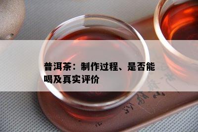 普洱茶：制作过程、是否能喝及真实评价