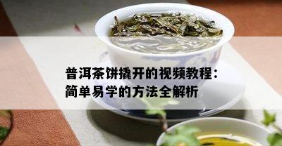 普洱茶饼撬开的视频教程：简单易学的方法全解析