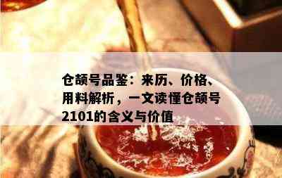 仓颉号品鉴：来历、价格、用料解析，一文读懂仓颉号2101的含义与价值