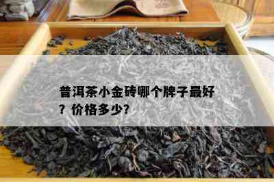 普洱茶小金砖哪个牌子更好？价格多少？