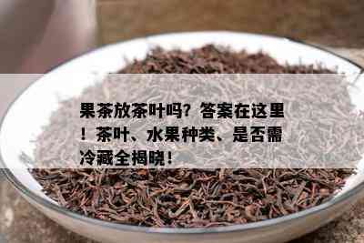 果茶放茶叶吗？答案在这里！茶叶、水果种类、是否需冷藏全揭晓！