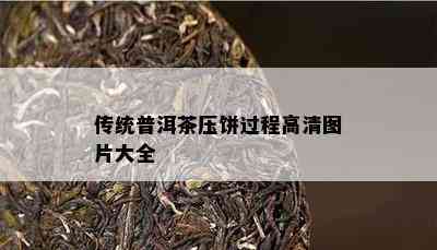 传统普洱茶压饼过程高清图片大全