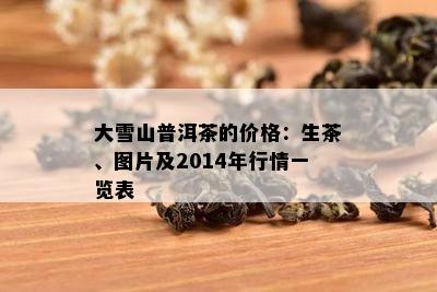 大雪山普洱茶的价格：生茶、图片及2014年行情一览表