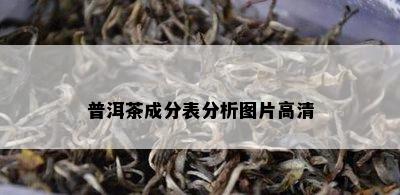 普洱茶成分表分析图片高清