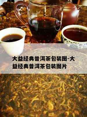 大益经典普洱茶包装图-大益经典普洱茶包装图片