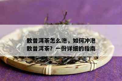 散普洱茶怎么泡，如何冲泡散普洱茶？一份详细的指南