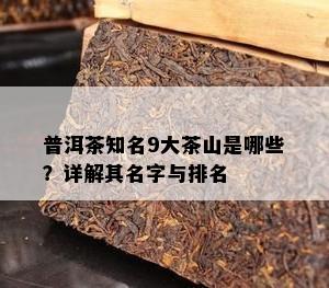 普洱茶知名9大茶山是哪些？详解其名字与排名