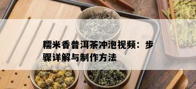 糯米香普洱茶冲泡视频：步骤详解与制作方法