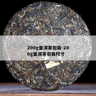 200g普洱茶包装-200g普洱茶包装尺寸