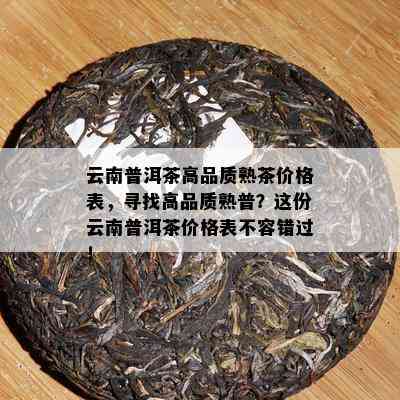 云南普洱茶高品质熟茶价格表，寻找高品质熟普？这份云南普洱茶价格表不容错过！