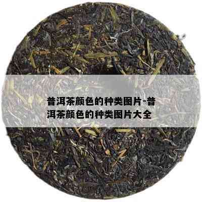 普洱茶颜色的种类图片-普洱茶颜色的种类图片大全