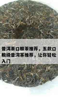 普洱茶口粮茶推荐，五款口粮级普洱茶推荐，让你轻松入门