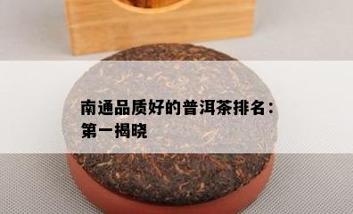 南通品质好的普洱茶排名：之一揭晓