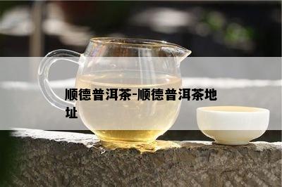 顺德普洱茶-顺德普洱茶地址