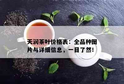 天润茶叶价格表：全品种图片与详细信息，一目了然！