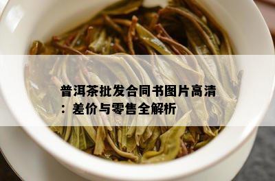 普洱茶批发合同书图片高清：差价与零售全解析