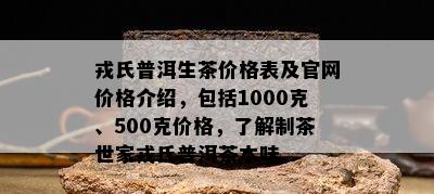 戎氏普洱生茶价格表及官网价格介绍，包括1000克、500克价格，了解制茶世家戎氏普洱茶本味