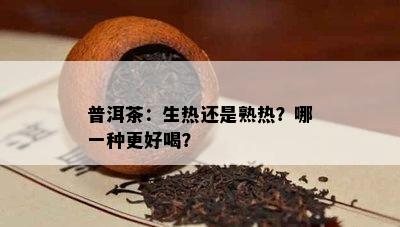 普洱茶：生热还是熟热？哪一种更好喝？