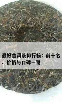 更好普洱茶排行榜：前十名、价格与口碑一览