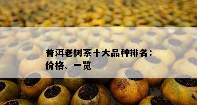 普洱老树茶十大品种排名：价格、一览