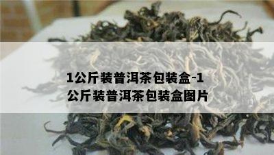 1公斤装普洱茶包装盒-1公斤装普洱茶包装盒图片