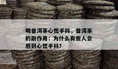 喝普洱茶心慌手抖，普洱茶的副作用：为什么有些人会感到心慌手抖？