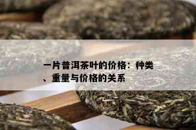 一片普洱茶叶的价格：种类、重量与价格的关系