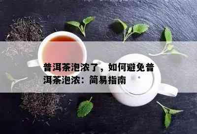 普洱茶泡浓了，如何避免普洱茶泡浓：简易指南