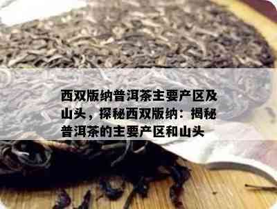 西双版纳普洱茶主要产区及山头，探秘西双版纳：揭秘普洱茶的主要产区和山头