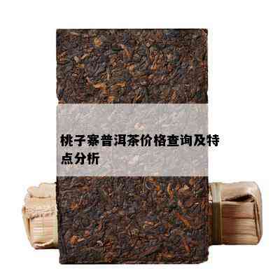 桃子寨普洱茶价格查询及特点分析