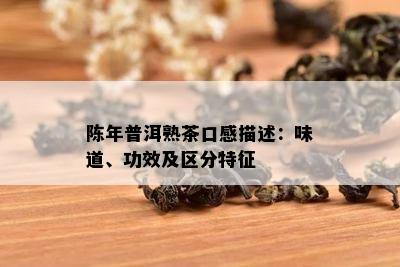 陈年普洱熟茶口感描述：味道、功效及区分特征