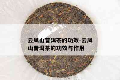 云凤山普洱茶的功效-云凤山普洱茶的功效与作用