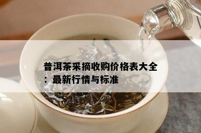 普洱茶采摘收购价格表大全：最新行情与标准