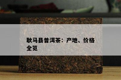 耿马县普洱茶：产地、价格全览