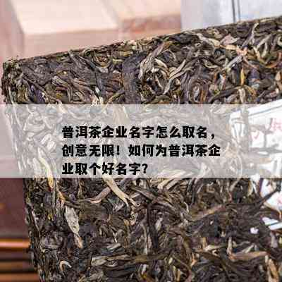 普洱茶企业名字怎么取名，创意无限！如何为普洱茶企业取个好名字？