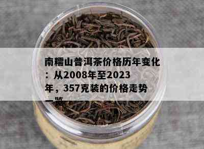 南糯山普洱茶价格历年变化：从2008年至2023年，357克装的价格走势一览