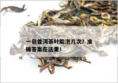 一包普洱茶叶能泡几次？准确答案在这里！