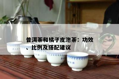 普洱茶和橘子皮泡茶：功效、比例及搭配建议