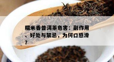 糯米香普洱茶危害：副作用、好处与禁忌，为何口感滑？