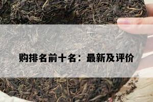 购排名前十名：最新及评价