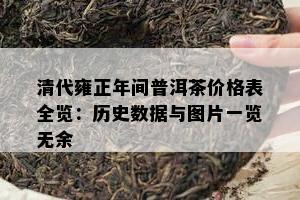 清代雍正年间普洱茶价格表全览：历史数据与图片一览无余