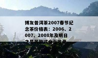 博友普洱茶2007春节纪念茶价格表：2006、2007、2008年及明日之星等款式全面收录